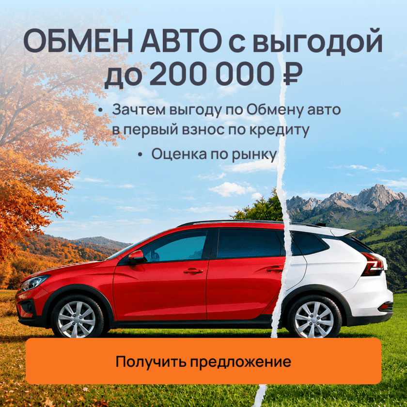 Обмен авто (акция)